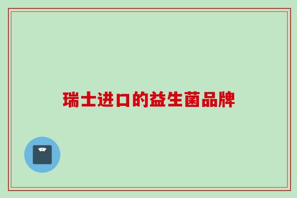 瑞士进口的益生菌品牌