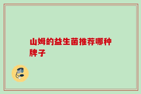 山姆的益生菌推荐哪种牌子 山姆的益生菌推荐哪种牌子