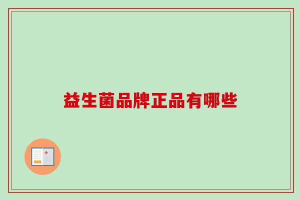 益生菌品牌正品有哪些 益生菌品牌正品有哪些