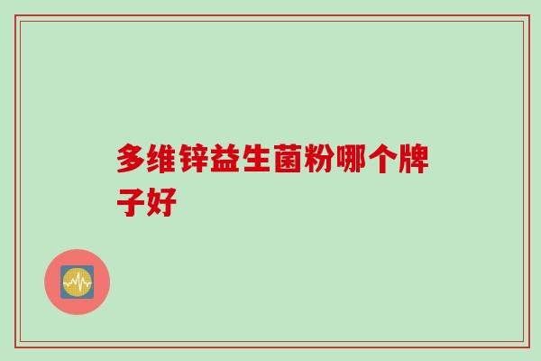 多维锌益生菌粉哪个牌子好