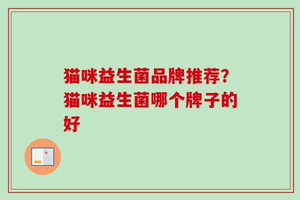 猫咪益生菌品牌推荐?猫咪益生菌哪个牌子的好 猫咪益生菌品牌推荐?猫咪益生菌哪个牌子的好