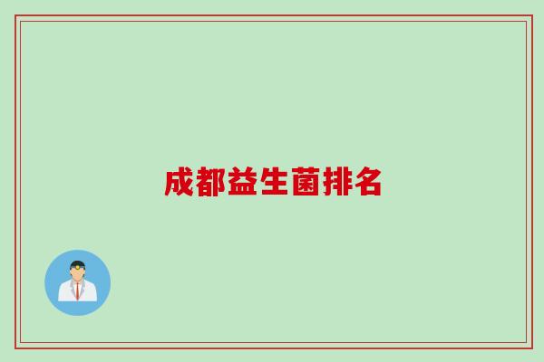 成都益生菌排名