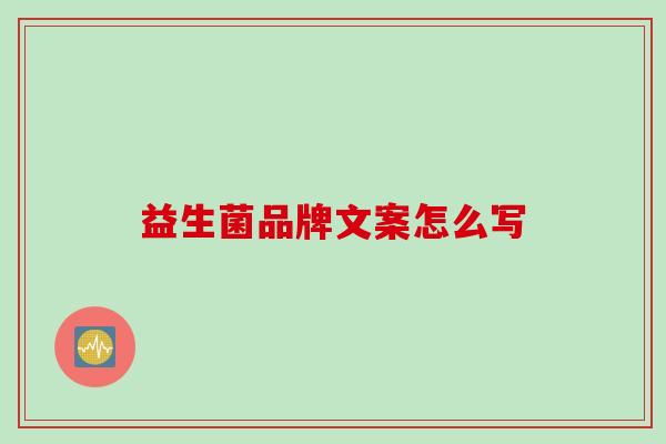 益生菌品牌文案怎么写