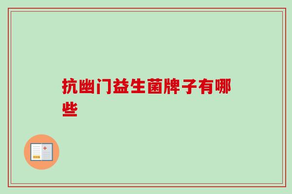 抗幽门益生菌牌子有哪些 抗幽门益生菌牌子有哪些