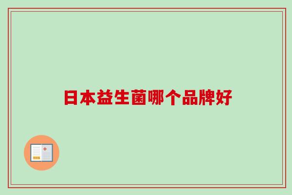日本益生菌哪个品牌好