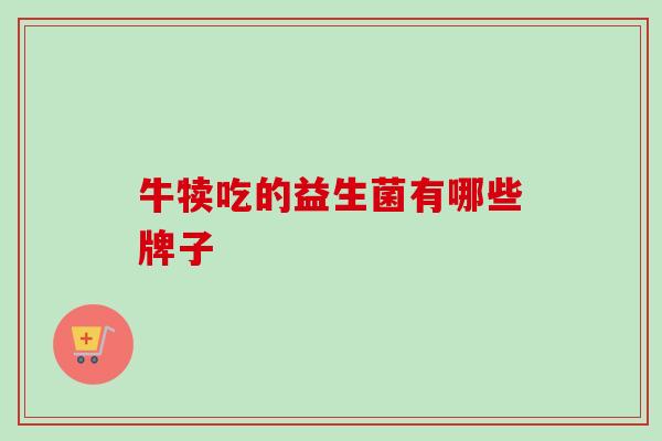 牛犊吃的益生菌有哪些牌子