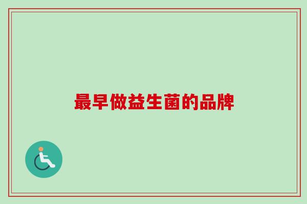 早做益生菌的品牌