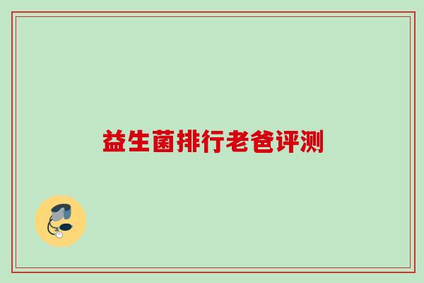 益生菌排行老爸评测 益生菌排行老爸评测