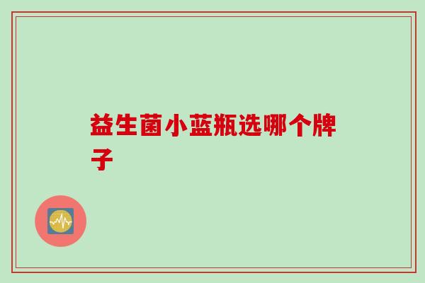 益生菌小蓝瓶选哪个牌子