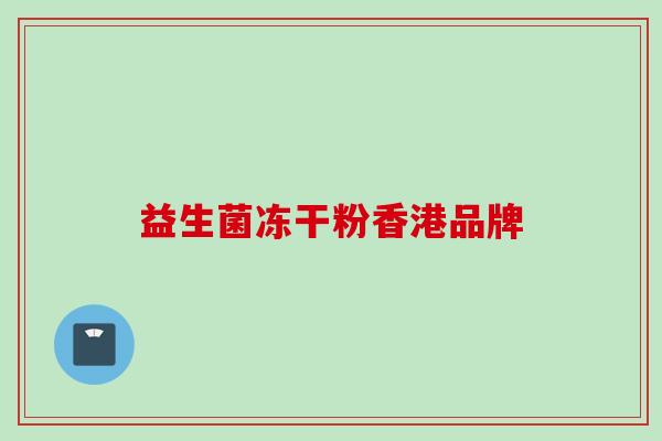 益生菌冻干粉香港品牌