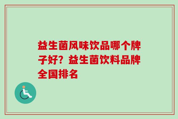 益生菌风味饮品哪个牌子好？益生菌饮料品牌全国排名