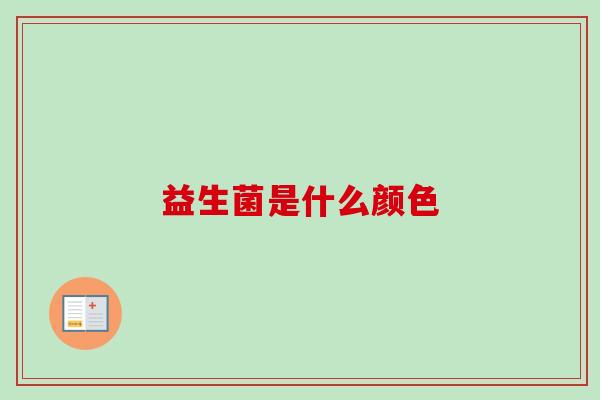 益生菌是什么颜色