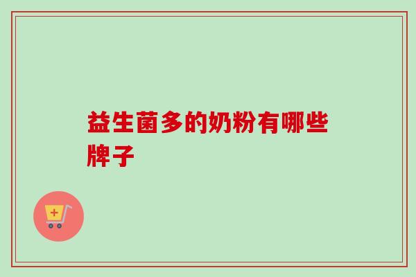 益生菌多的奶粉有哪些牌子