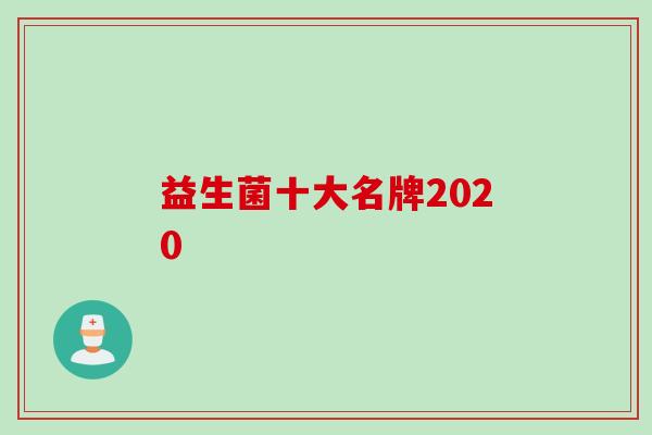 益生菌十大名牌2020 益生菌十大名牌2020