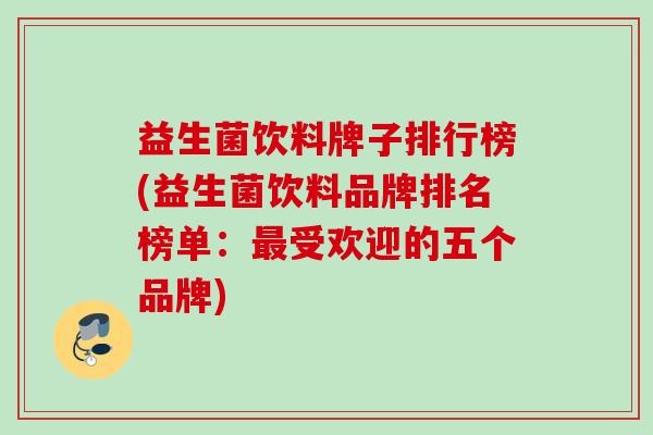 益生菌饮料牌子排行榜(益生菌饮料品牌排名榜单：受欢迎的五个品牌)