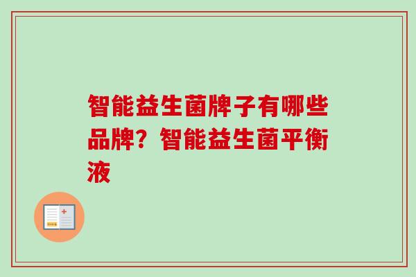智能益生菌牌子有哪些品牌?智能益生菌平衡液 智能益生菌牌子有哪些品牌?智能益生菌平衡液
