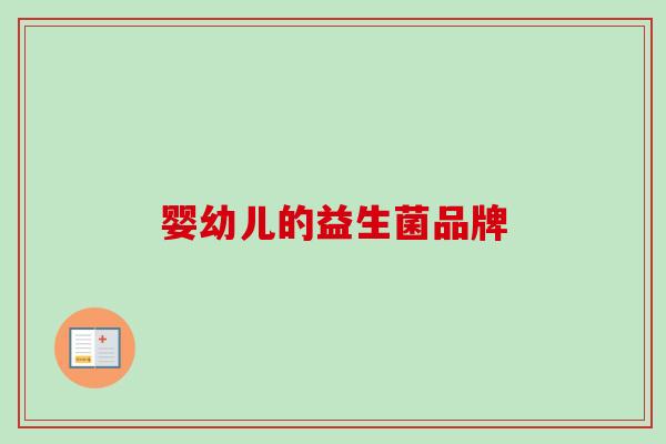 婴幼儿的益生菌品牌 婴幼儿的益生菌品牌