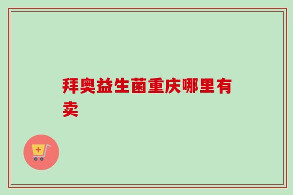 拜奥益生菌重庆哪里有卖