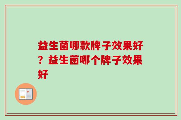 益生菌哪款牌子效果好?益生菌哪个牌子效果好 益生菌哪款牌子效果好?益生菌哪个牌子效果好