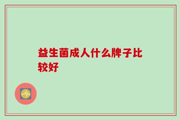 益生菌成人什么牌子比较好