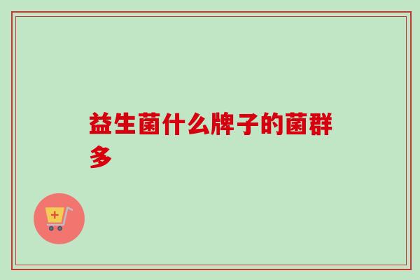 益生菌什么牌子的菌群多