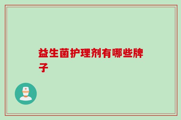 益生菌护理剂有哪些牌子