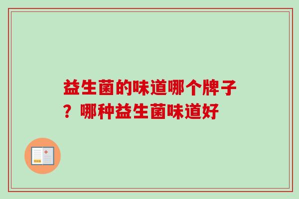 益生菌的味道哪个牌子？哪种益生菌味道好