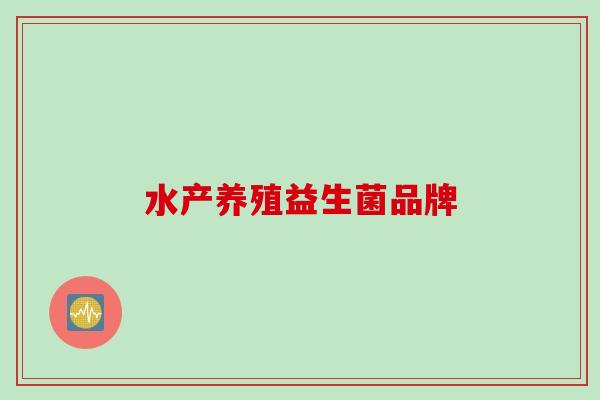 水产养殖益生菌品牌