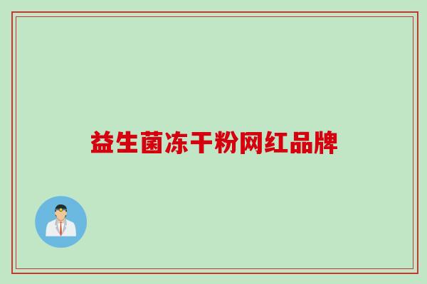 益生菌冻干粉网红品牌