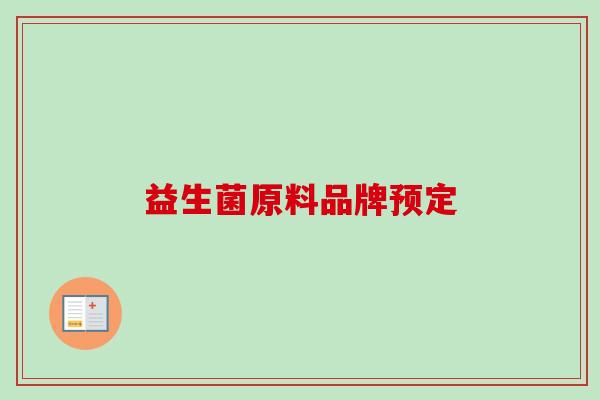 益生菌原料品牌预定