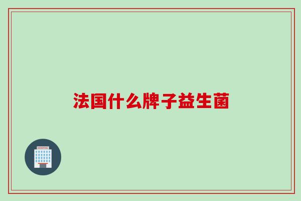 法国什么牌子益生菌