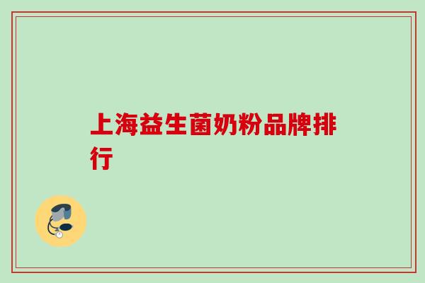 上海益生菌奶粉品牌排行