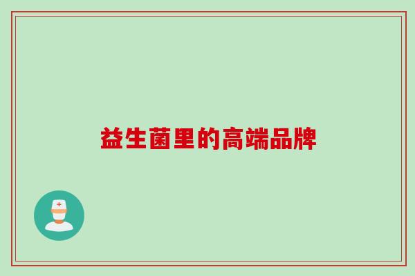 益生菌里的高端品牌