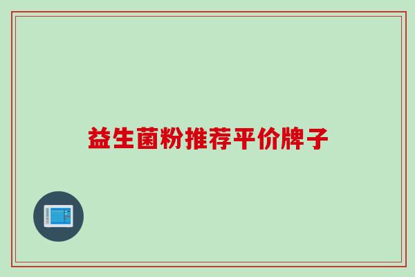 益生菌粉推荐平价牌子 益生菌粉推荐平价牌子