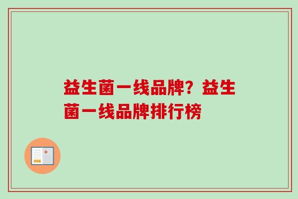 益生菌一线品牌？益生菌一线品牌排行榜