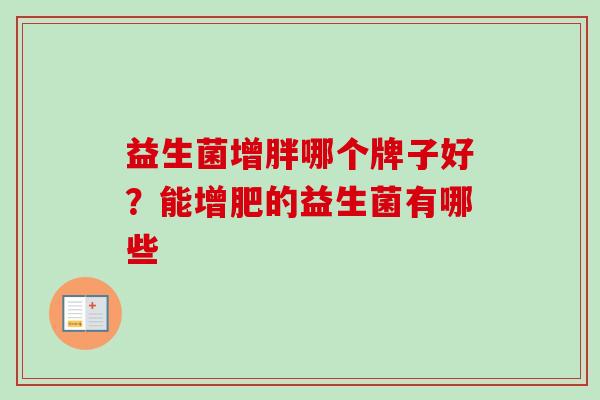 益生菌增胖哪个牌子好?能增肥的益生菌有哪些 益生菌增胖哪个牌子好?能增肥的益生菌有哪些