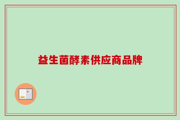 益生菌酵素供应商品牌