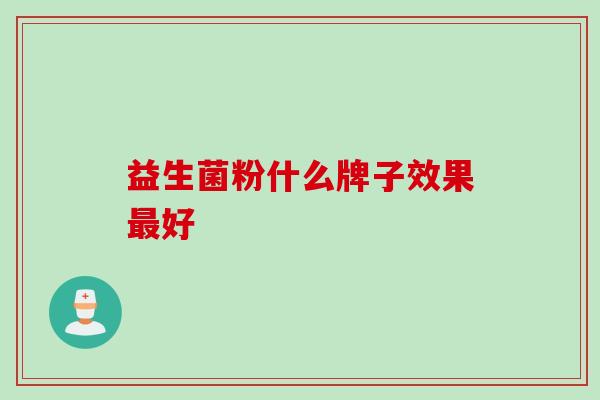 益生菌粉什么牌子效果好