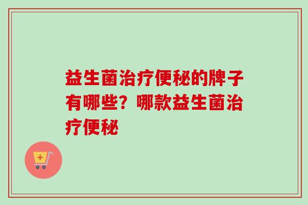 益生菌的牌子有哪些？哪款益生菌