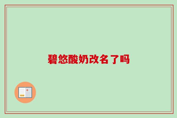 碧悠酸奶改名了吗
