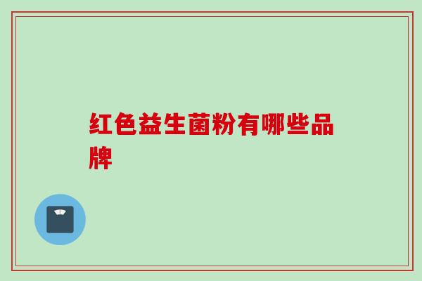 红色益生菌粉有哪些品牌