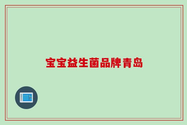 宝宝益生菌品牌青岛