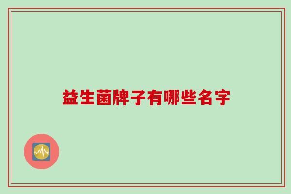 益生菌牌子有哪些名字