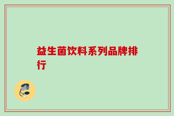 益生菌饮料系列品牌排行