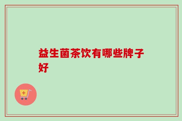益生菌茶饮有哪些牌子好