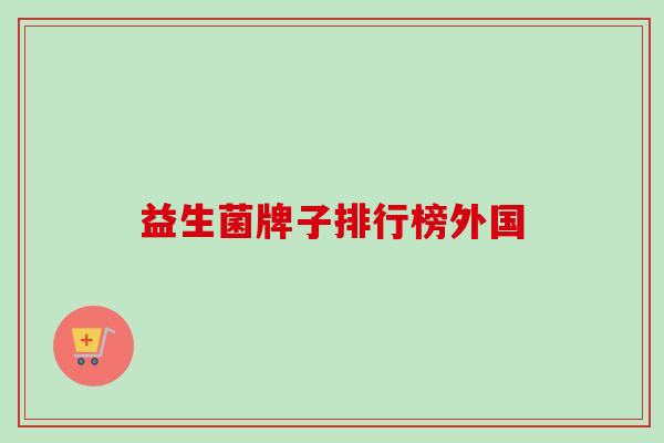 益生菌牌子排行榜外国