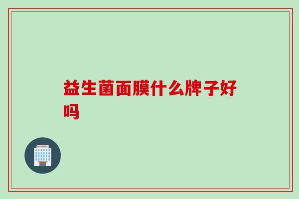 益生菌面膜什么牌子好吗