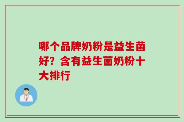 哪个品牌奶粉是益生菌好？含有益生菌奶粉十大排行