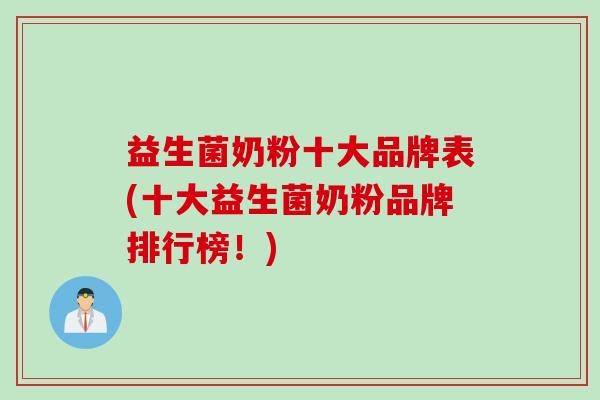 益生菌奶粉十大品牌表(十大益生菌奶粉品牌排行榜！)