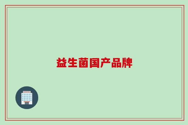 益生菌国产品牌